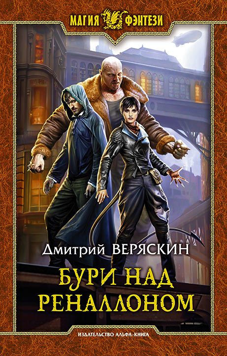 Обложка книги «Бури над Реналлоном»