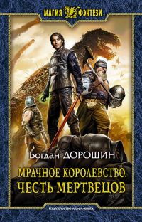 Обложка книги «Мрачное королевство. Честь мертвецов»