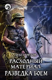 Обложка книги «Расходный материал. Разведка боем»