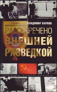 Обложка книги «Рассекречено внешней разведкой»