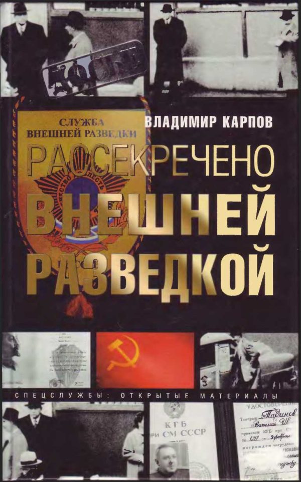 Обложка книги «Рассекречено внешней разведкой»