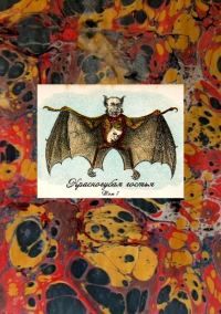 Обложка книги «Красногубая гостья»