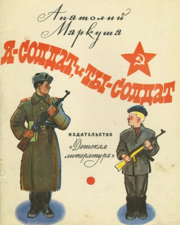 Обложка книги «Я — солдат, и ты — солдат»