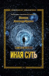 Обложка книги «Иная суть (СИ)»