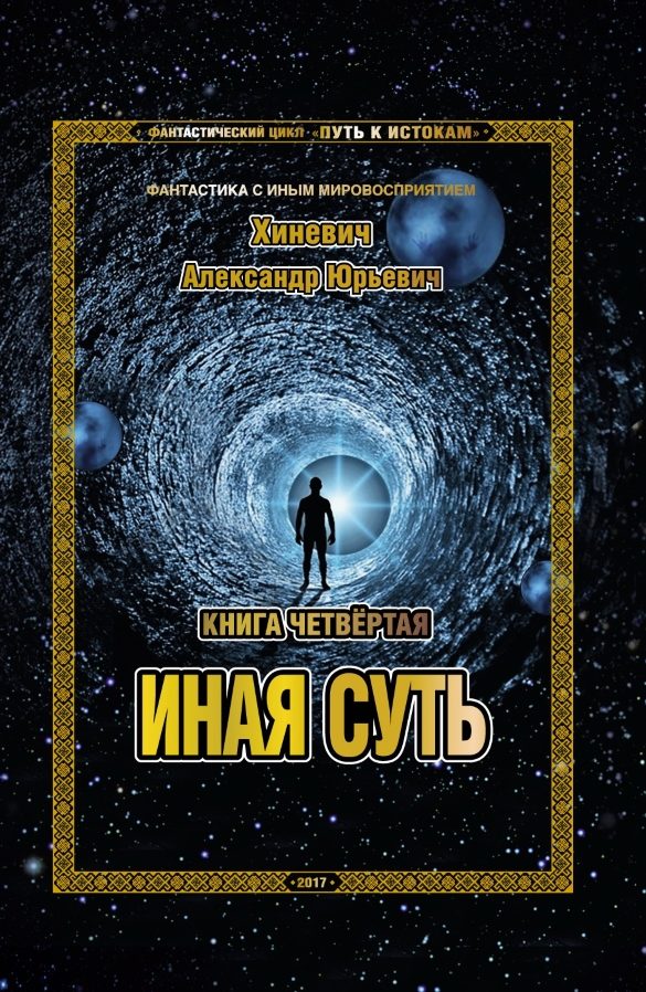 Обложка книги «Иная суть (СИ)»