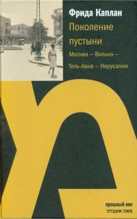 Обложка книги «Поколение пустыни. Москва — Вильно — Тель-Авив — Иерусалим»