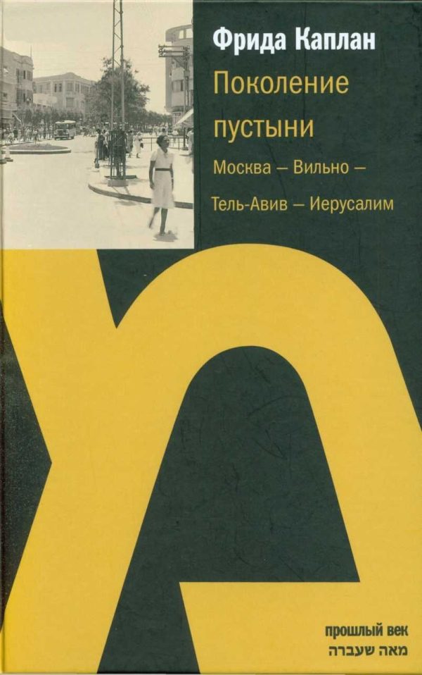 Обложка книги «Поколение пустыни. Москва — Вильно — Тель-Авив — Иерусалим»