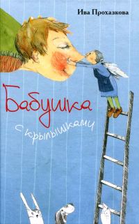 Обложка книги «Бабушка с крылышками»