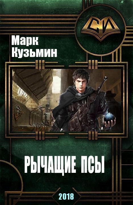 Обложка книги «Рычащие Псы»