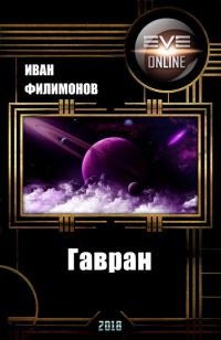 Обложка книги «Гавран»