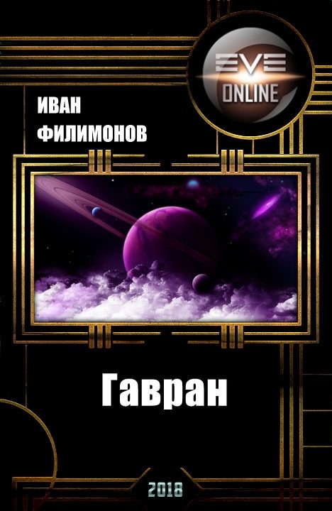 Обложка книги «Гавран»
