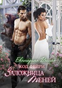 Обложка книги «Заложница Теней»
