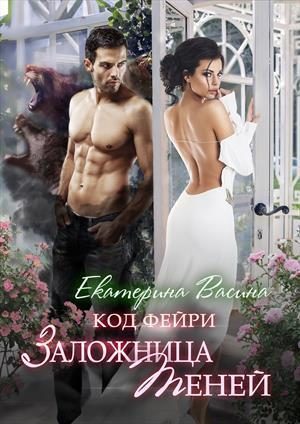 Обложка книги «Заложница Теней»