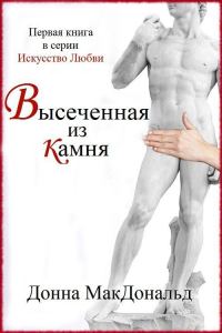 Обложка книги «Высеченная из камня»