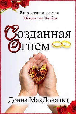 Обложка книги «Созданная огнем»
