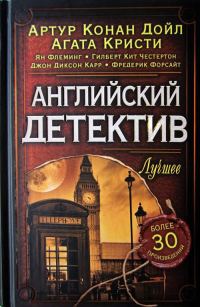 Обложка книги «Английский детектив. Лучшее»