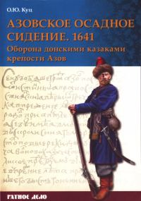 Обложка книги «Азовское осадное сидение 1641 года»