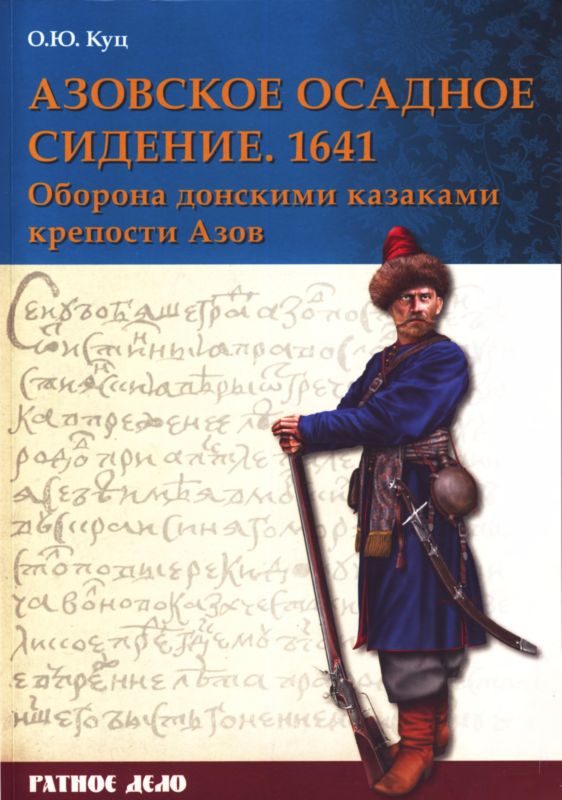 Обложка книги «Азовское осадное сидение 1641 года»