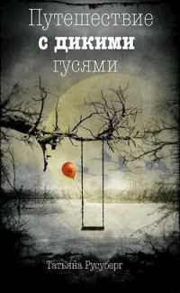 Обложка книги «Путешествие с дикими гусями»