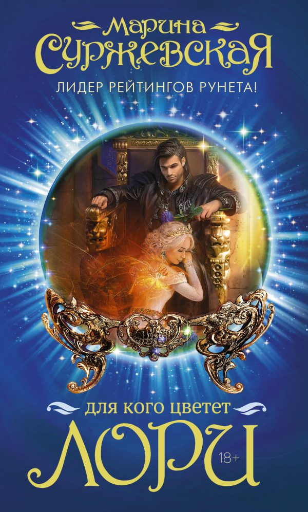 Обложка книги «Для кого цветет лори»