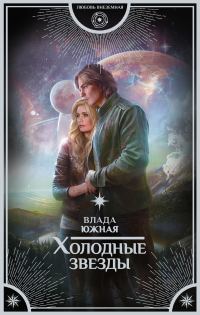 Обложка книги «Холодные звезды»