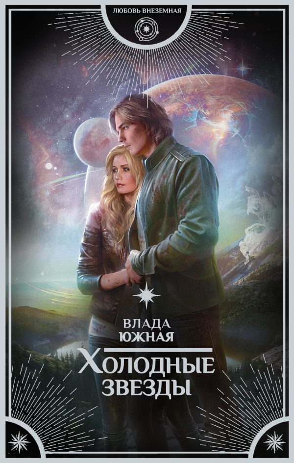 Обложка книги «Холодные звезды»