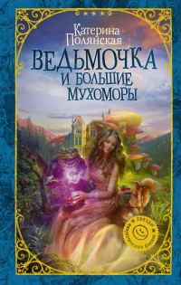Обложка книги «Ведьмочка и большие мухоморы»