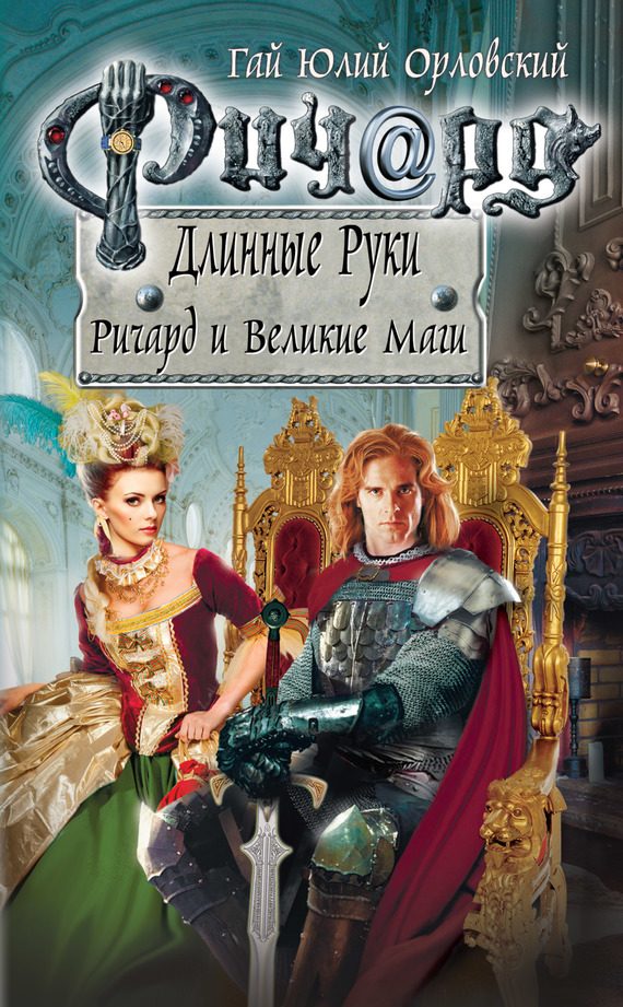 Обложка книги «Ричард и Великие Маги»