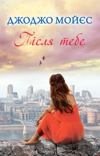 Обложка книги «Після тебе»