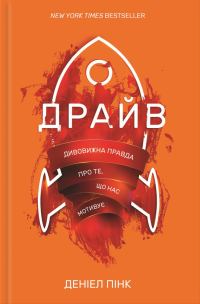 Обложка книги «Драйв. Дивовижна правда про те, що нас мотивує»
