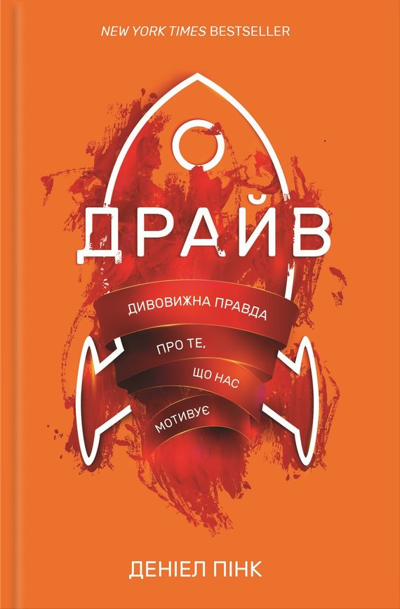Обложка книги «Драйв. Дивовижна правда про те, що нас мотивує»
