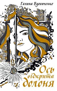 Обложка книги «Ось відкрита долоня»