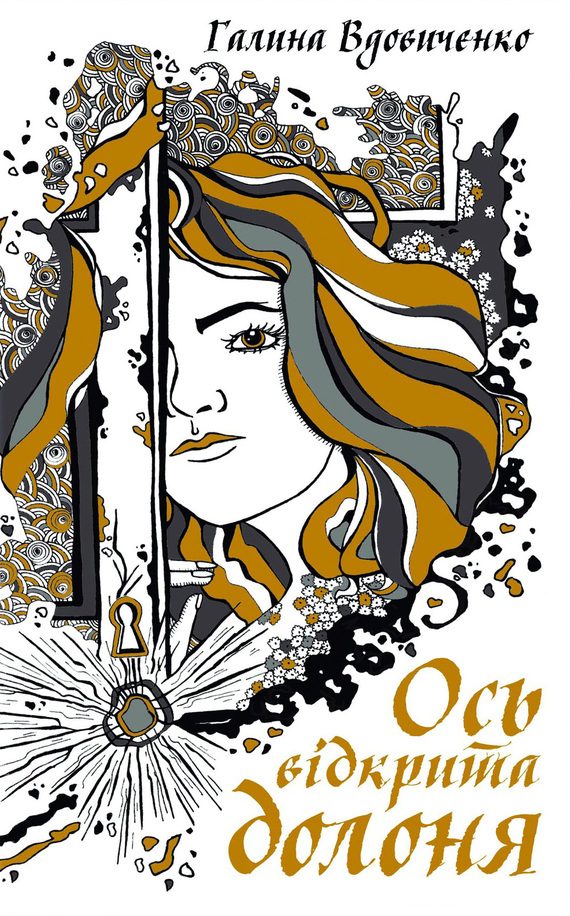 Обложка книги «Ось відкрита долоня»