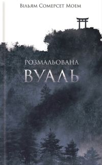 Обложка книги «Розмальована вуаль»