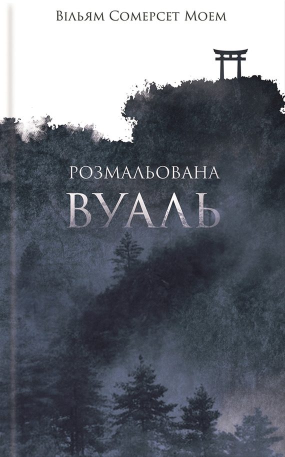 Обложка книги «Розмальована вуаль»