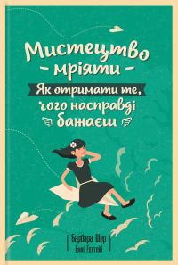 Обложка книги «Мистецтво мріяти. Як отримати те, чого насправді бажаєш»