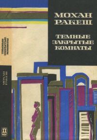 Обложка книги «Темные закрытые комнаты»