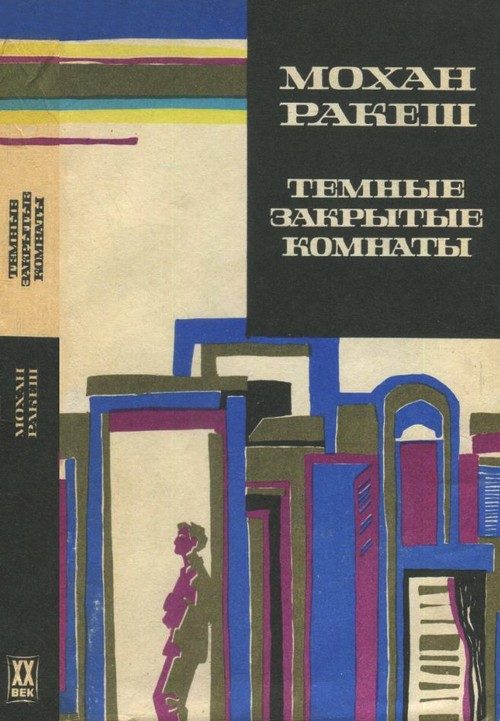 Обложка книги «Темные закрытые комнаты»