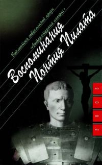 Обложка книги «Воспоминания Понтия Пилата»