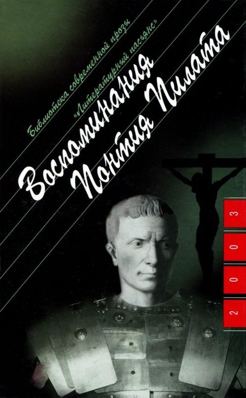 Обложка книги «Воспоминания Понтия Пилата»