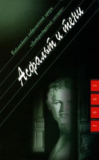 Обложка книги «Асфальт и тени»