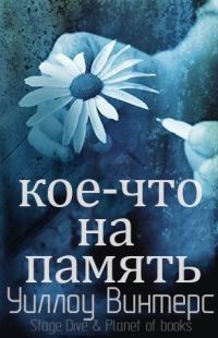 Обложка книги «Кое-что на память»