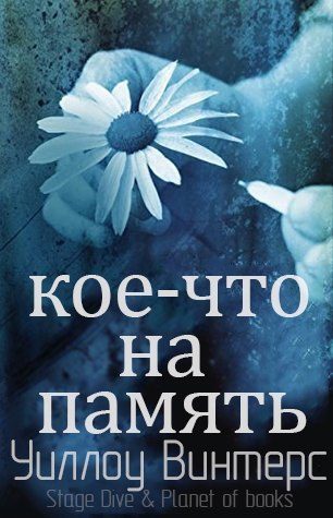 Обложка книги «Кое-что на память»