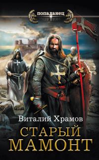Обложка книги «Старый Мамонт»