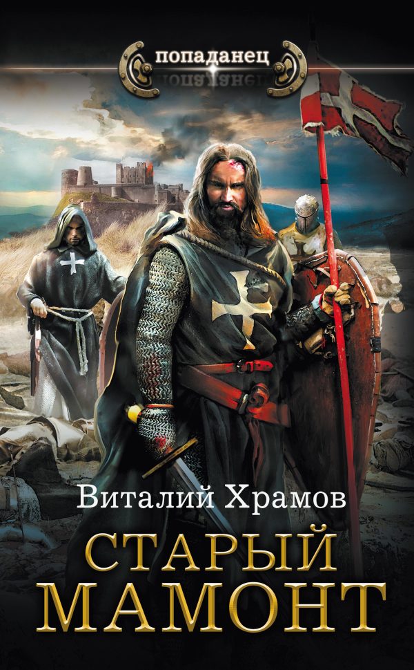Обложка книги «Старый Мамонт»