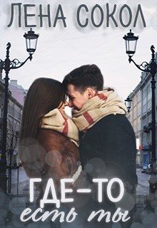 Обложка книги «Где-то есть ты»