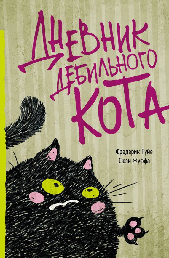 Обложка книги «Дневник дебильного кота»