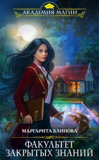 Обложка книги «Факультет закрытых знаний»