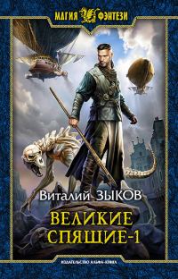 Обложка книги «Великие Спящие. Том 1. Тьма против Тьмы»