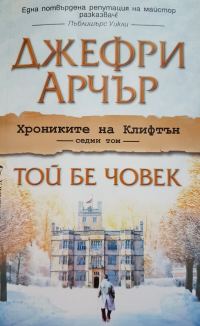 Обложка книги «Той бе човек»